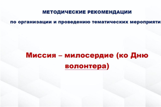 2 декабря темой «Разговоров о важном» станет «Милосердие»