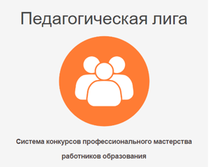 Цикл конкурсов профессионального мастерства педагогических, руководящих и иных работников образовательных организаций