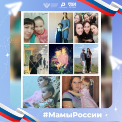 Всероссийская АКЦИЯ «Мамы России»