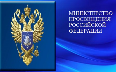 МИНИСТЕРСТВО ПРОСВЕЩЕНИЯ РФ