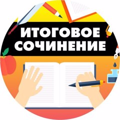 Итоговое сочинение (изложение) для обучающихся 11 классов