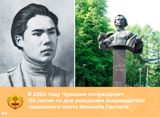 125 лет со дня рождения чувашского поэта, драматурга, прозаика, общественного и государственного деятеля Михаила Сеспеля