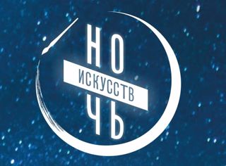 Всероссийская акция #НочьИскусств