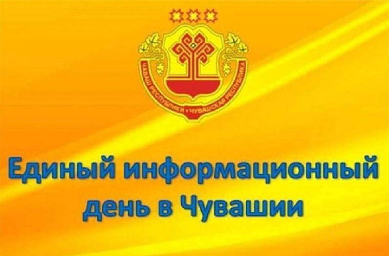 В Чувашии проходит Единый информационный день