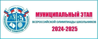 Поздравляем призёров муниципального этапа всероссийской олимпиады школьников