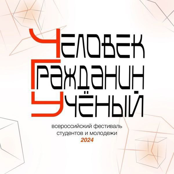 Стали известны результаты Всероссийского фестиваля студентов и молодежи «Человек. Гражданин. Ученый», ежегодно проводимого Чувашским государственным университетом им. И.Н. Ульянова