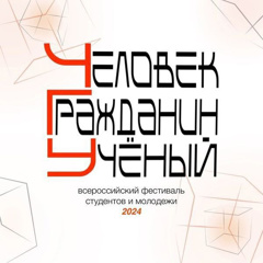 Стали известны результаты Всероссийского фестиваля студентов и молодежи «Человек. Гражданин. Ученый», ежегодно проводимого Чувашским государственным университетом им. И.Н. Ульянова