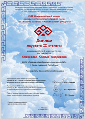 2 место в конкурсе молодых исполнителей эстрадной песни им. Михаила Семенова «Асамат кěперě»