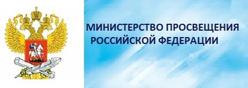 МИНИСТЕРСТВО ПРОСВЕЩЕНИЯ РОССИЙСКОЙ ФЕДЕРАЦИИ