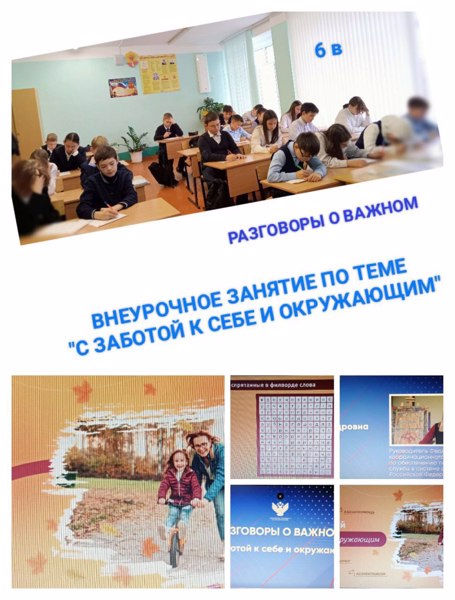 Сегодня в рамках проекта «Разговоры о важном» в 6 в классе прошло очередное внеурочное занятие на тему «С заботой к себе и окружающим»