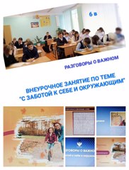 Сегодня в рамках проекта «Разговоры о важном» в 6 в классе прошло очередное внеурочное занятие на тему «С заботой к себе и окружающим»