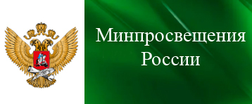 МИНПРОСВЕЩЕНИЯ РОССИИ