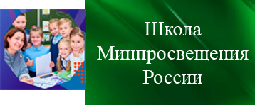 ШКОЛА МИНПРОСВЕЩЕНИЯ РОССИИ