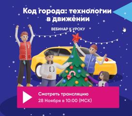 Учителя средней школы №8 приняли участие в открытом уроке по теме «Код города: технологии в движении»,