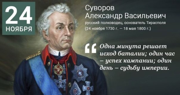 295 лет со дня рождения Александра Васильевича Суворова - великого русского полководца