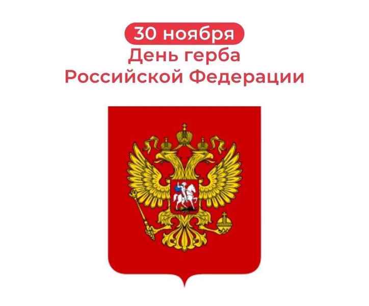 30 ноября - День Государственного герба Российской Федерации