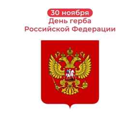 30 ноября - День Государственного герба Российской Федерации