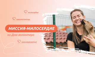 Миссия-милосердие