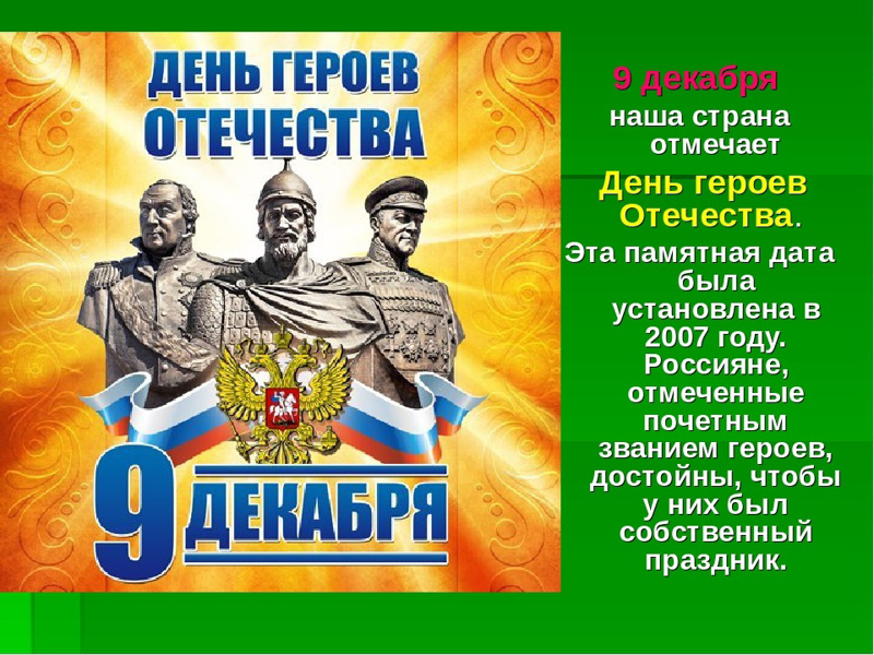 День Героев Отечества в 2024 году отмечается 9 декабря