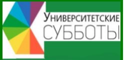 Университетские субботы