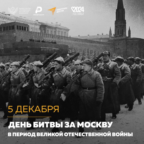 5 декабря в России отмечается День воинской славы — День начала контрнаступления советских войск против немецко-фашистских сил в битве за Москву.