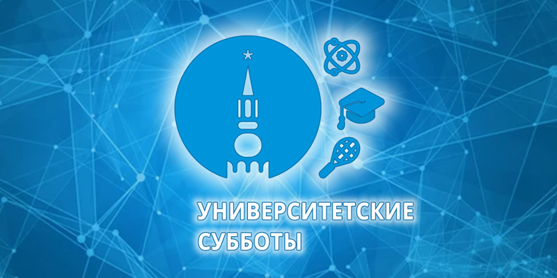 Университетские субботы