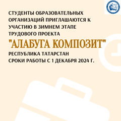 Студенты приглашаются к участию в зимнем этапе трудового проекта «Алабуга композит»