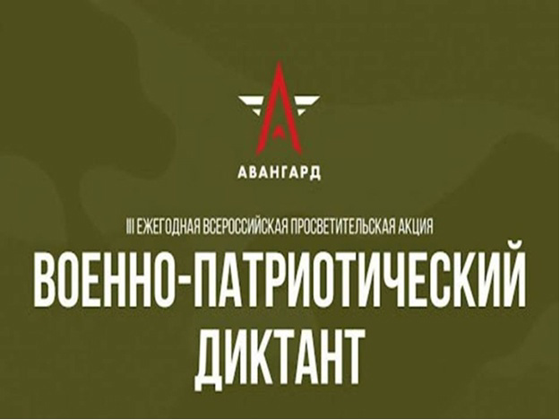 Всероссийская просветительская акция «Военно-патриотический диктант – 2024»