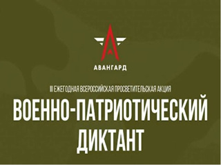 Всероссийская просветительская акция «Военно-патриотический диктант – 2024»