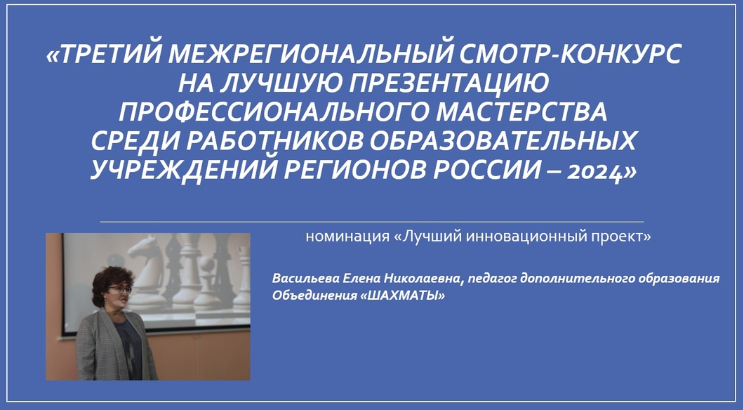 Проект "Шахматы - семейная игра!" - в десятке победителей "Третьего Межрегионального Смотра-конкурса на лучшую презентацию"