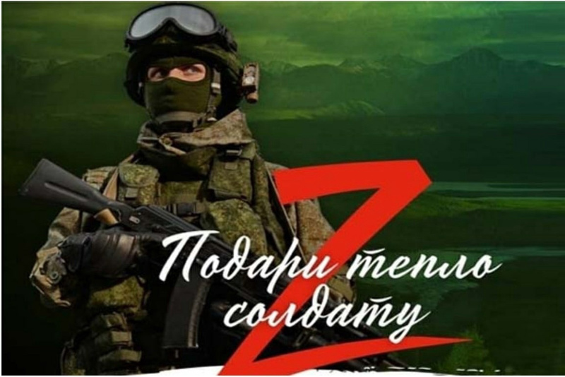 Всероссийская акция «Тепло для защитников».