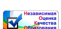 Независимая оценка качества образования