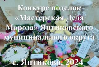 В Янтиковском муниципальном округе объявлен конкурс поделок «Мастерская Деда Мороза»