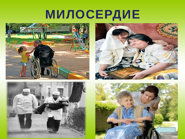 Миссия - милосердие