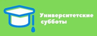 Университетские субботы