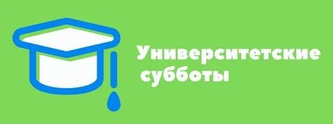 Очередные "Университетские субботы" прошли сегодня. Ученики 8-11 классов присоединились к онлайн урокам.