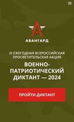 III ЕЖЕГОДНАЯ ВСЕРОССИЙСКАЯ ПРОСВЕТИТЕЛЬСКАЯ АКЦИЯ "ВОЕННО-ПАТРИОТИЧЕСКИЙ ДИКТАНТ - 2024"