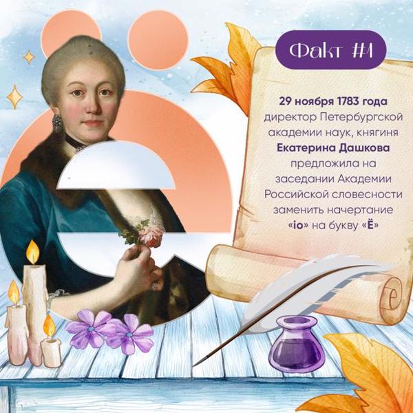 📆 29 ноября отмечает свой праздник буква «ё» — одна из самых молодых букв в русском алфавите и при этом довольно редко используемая на письме.