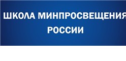 Школа Минпросвещения России