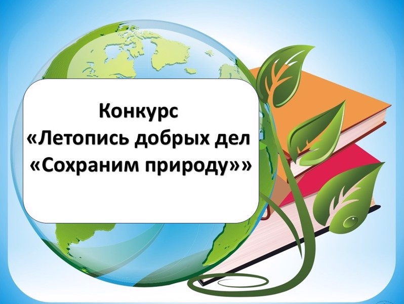 Приглашаем педагогов принять участие в муниципальном конкурсе «Летопись добрых дел «Сохраним природу»