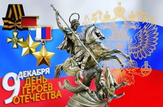 День Героев Отечества