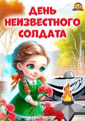 3 декабря – День Неизвестного солдата