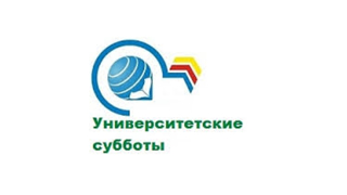 Университетские субботы