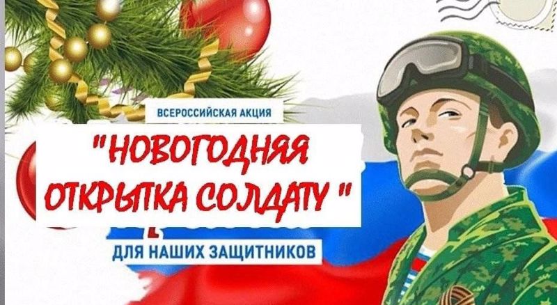 Ученица МБОУ «Яльчикская СОШ им.Героя России Н.А.Петрова» Смирнова Анна присоединилась к Всероссийской акции "Новогодняя поздравительная открытка" для бойцов СВО