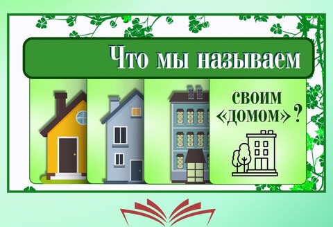 Что мы называем своим «домом»?