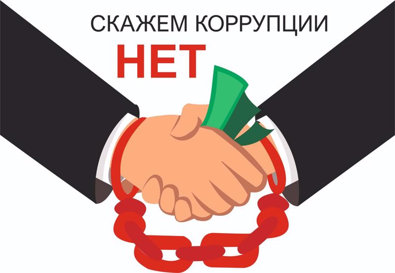 Беседа на тему «Нет Коррупции»