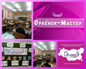 Во 2 "Б" классе прошло первое занятие трека под девизом : "Орлёнок-мастер, ты- пример.