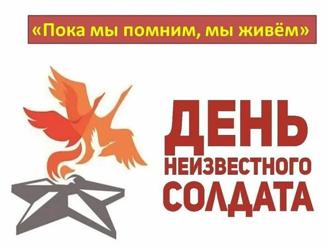 День Неизвестного солдата