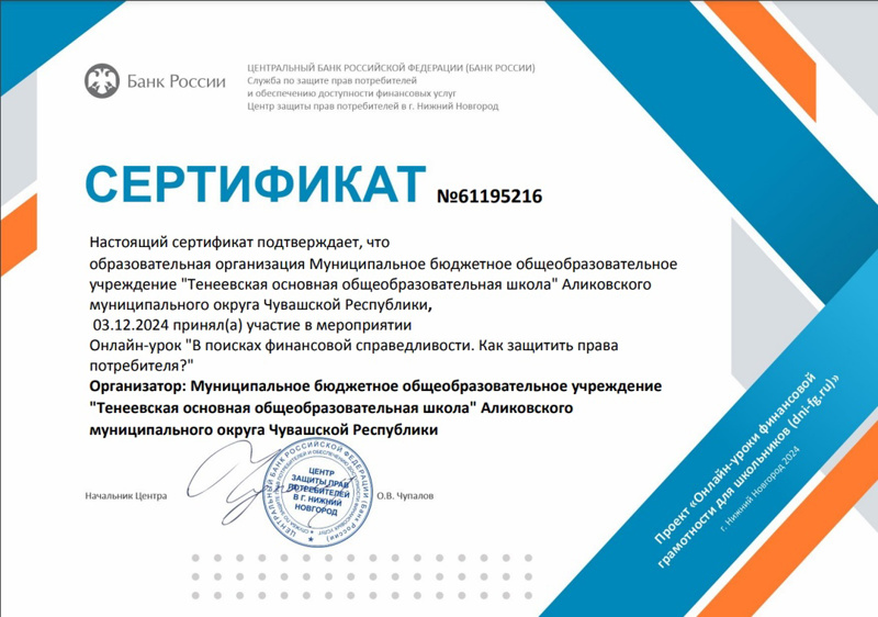 Онлайн-урок "В поисках финансовой справедливости. Как защитить права потребителя?".