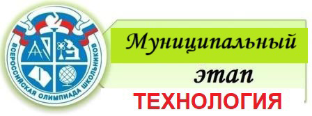 Сегодня проходит Муниципальный этап Всероссийской олимпиады школьников по Технологии (обслуживающий и технический труд).